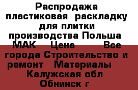 Распродажа пластиковая  раскладку для плитки производства Польша “МАК“ › Цена ­ 26 - Все города Строительство и ремонт » Материалы   . Калужская обл.,Обнинск г.